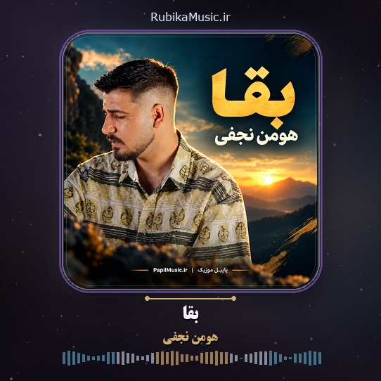 دانلود آهنگ هومن نجفی بقا 1 دانلود آهنگ بقا هومن نجفی